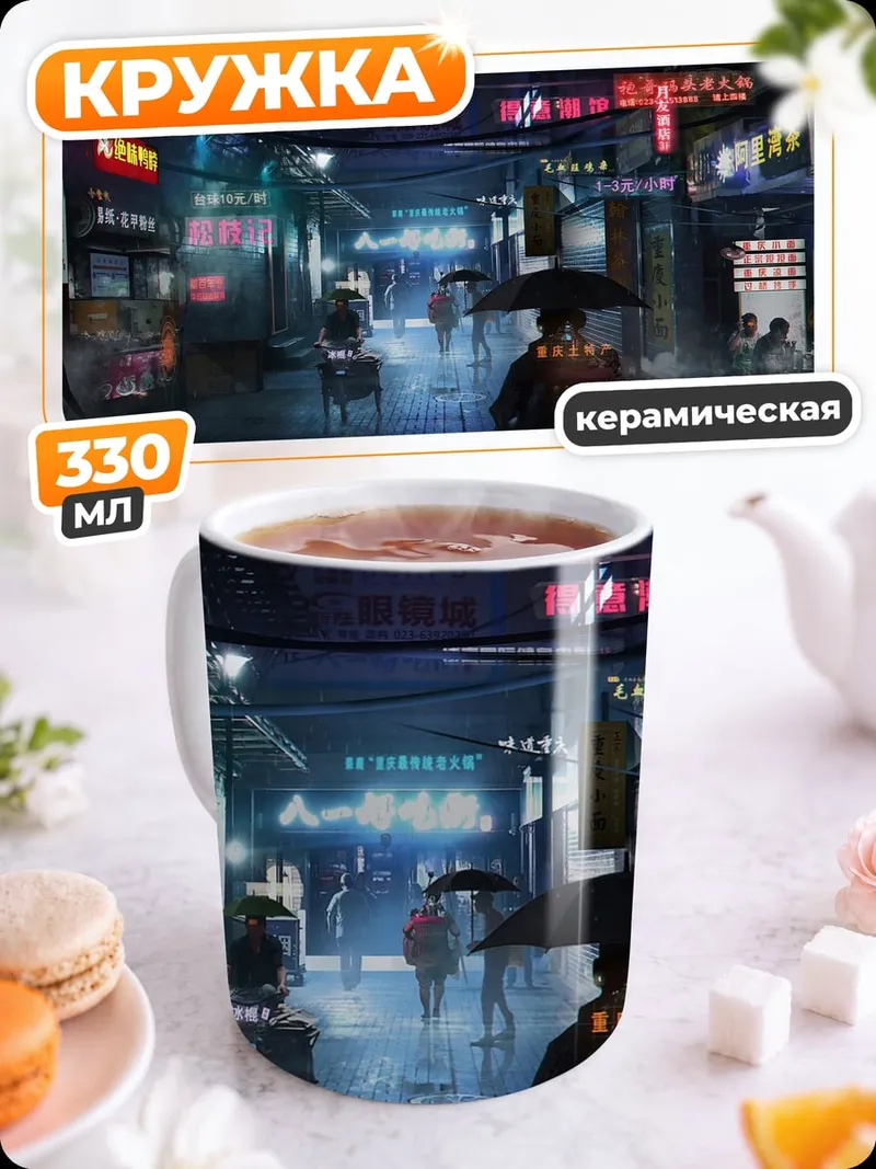 Кружка керамическая неоновый киберпанк город