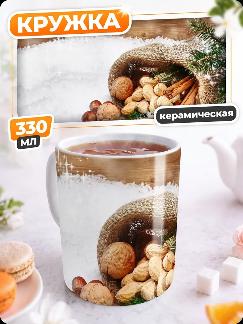 Кружка керамическая Зимние орехи и ель