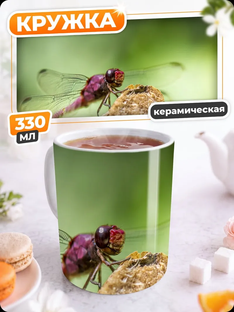 Кружка керамическая Розовая стрекоза