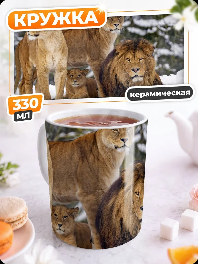 Кружка керамическая Львиная семья в снегу