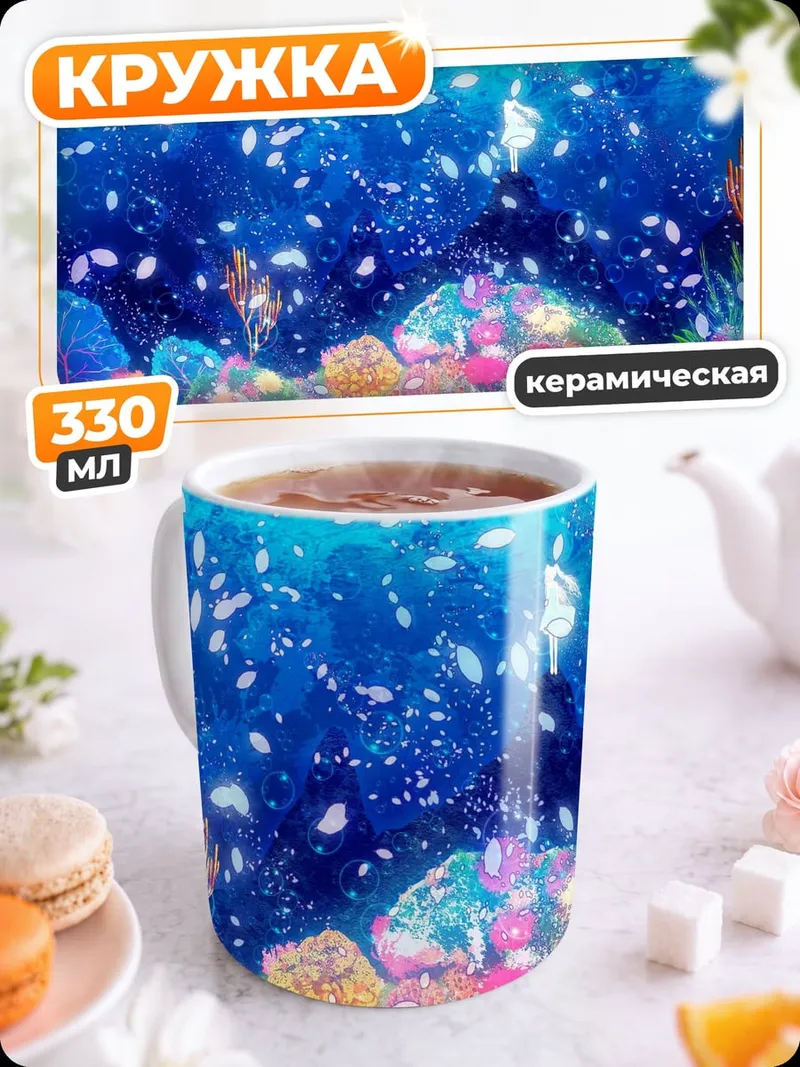 Кружка керамическая Подводный мир