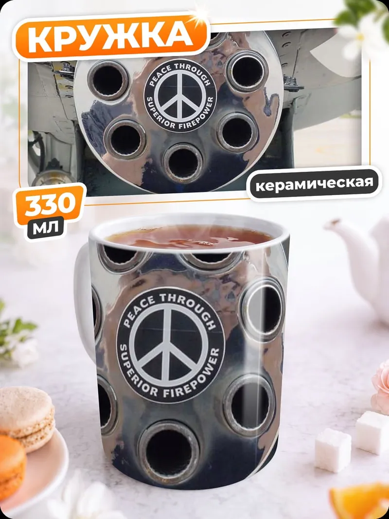 Кружка керамическая пушка мира