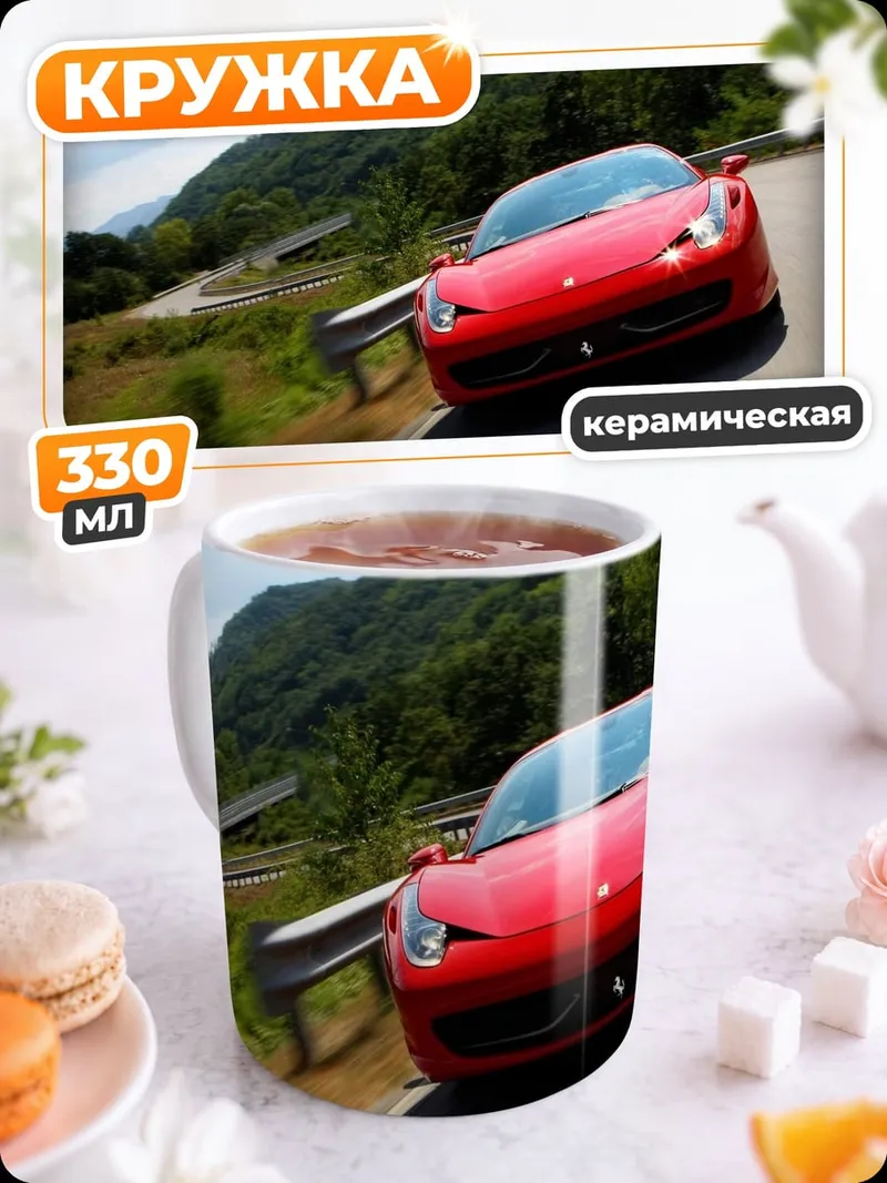 Кружка керамическая Красный спорткар в горах