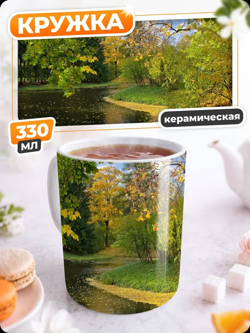 Кружка керамическая Осенний парк у озера