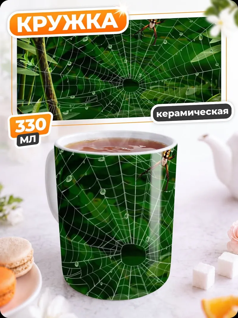 Кружка керамическая Паутина с каплями росы