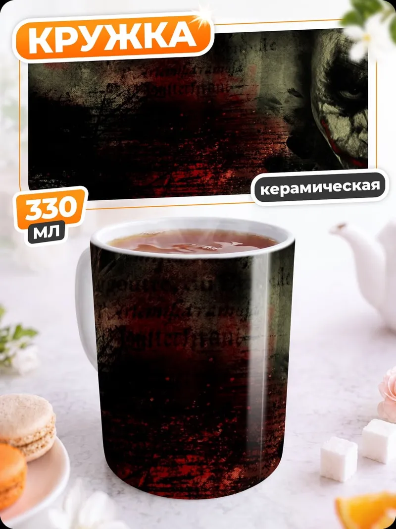Кружка керамическая Джокер Почему так серьезно