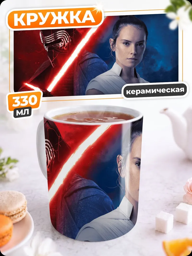 Кружка керамическая Рей и Кайло Рен