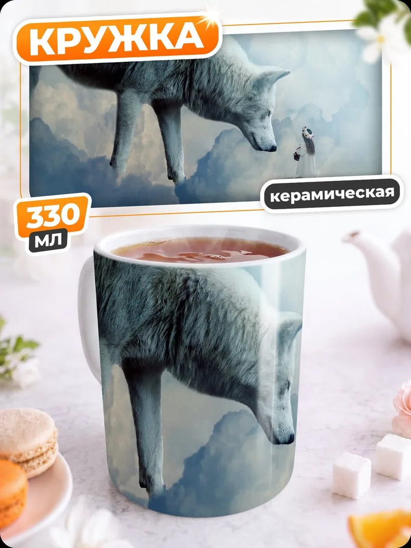Кружка керамическая Белый волк небеса