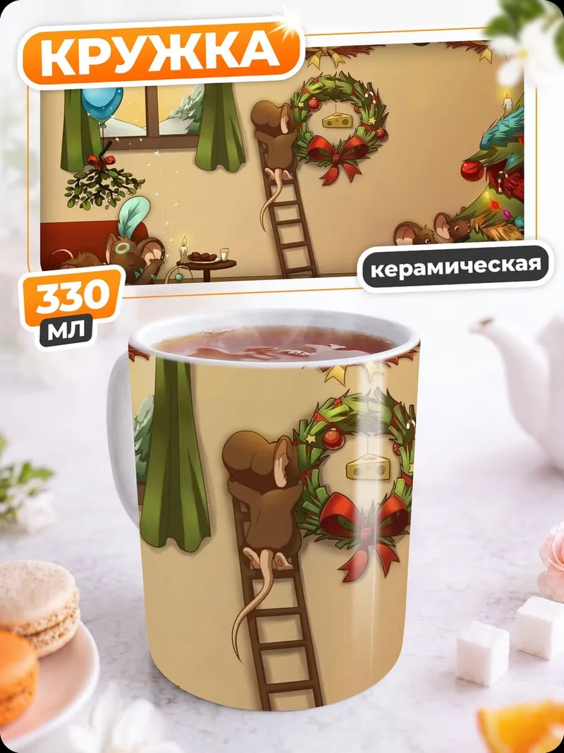 Кружка керамическая Мыши украшают елку