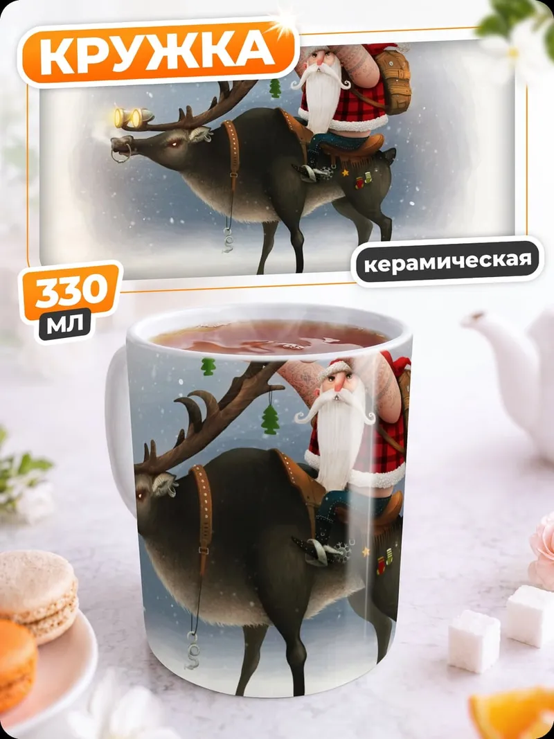Кружка керамическая Санта на олене