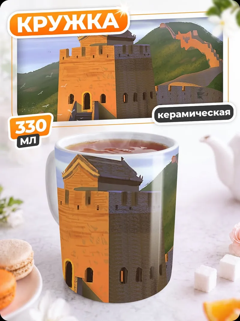 Кружка керамическая Великая Китайская стена
