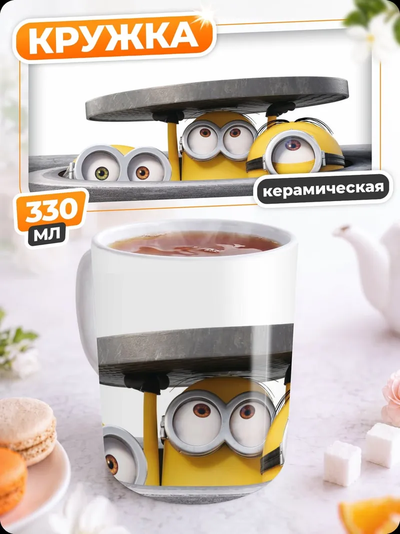 Кружка керамическая Миньоны под люком