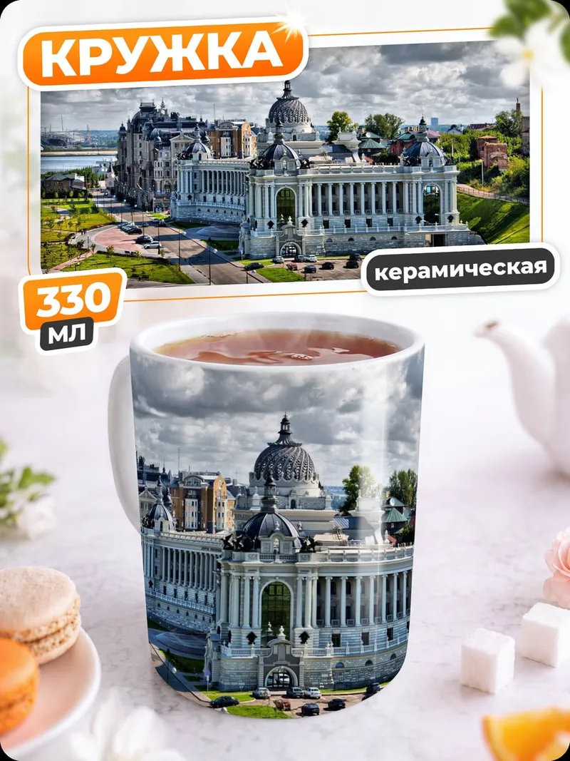 Кружка керамическая Казанский дворец бракосочетаний