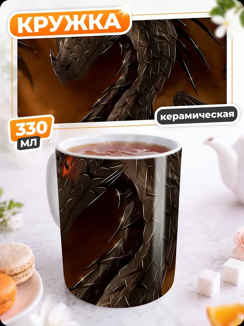 Кружка керамическая Зловещий черный дракон