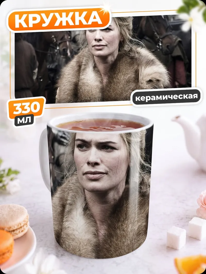 Кружка керамическая Серсея Ланнистер в мехах