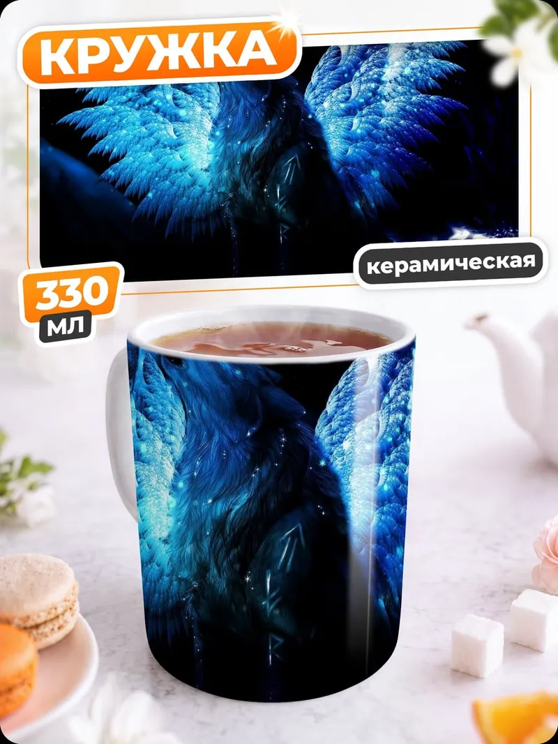 Кружка керамическая Синий огненный волк