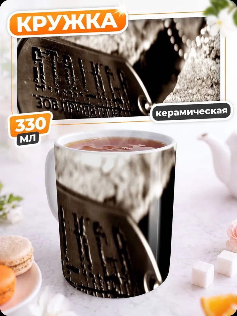 Кружка керамическая Жетоны сталкера
