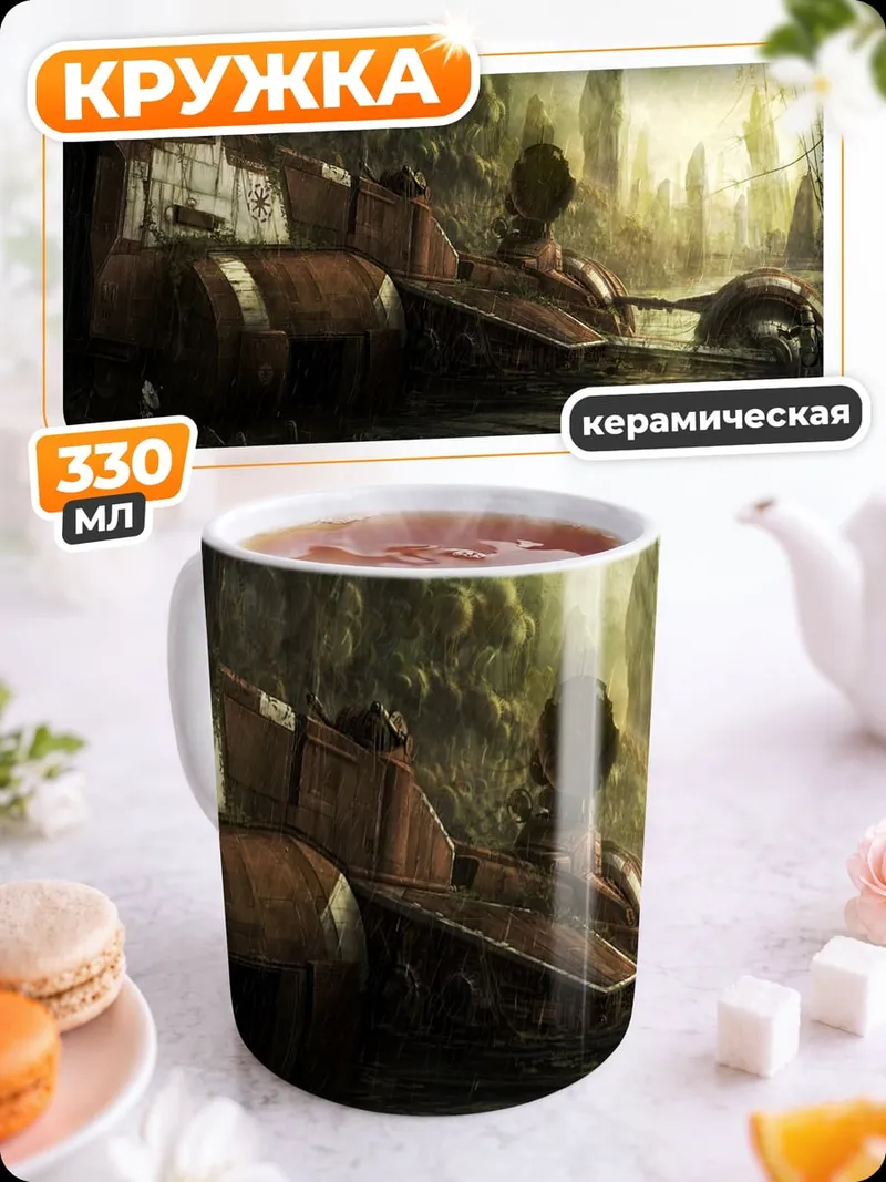 Кружка керамическая Заброшенный корабль джунгли