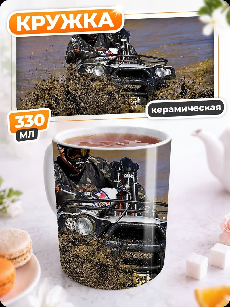 Кружка керамическая Квадроцикл грязевая гонка