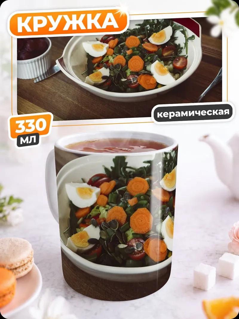 Кружка керамическая Салат с яйцом