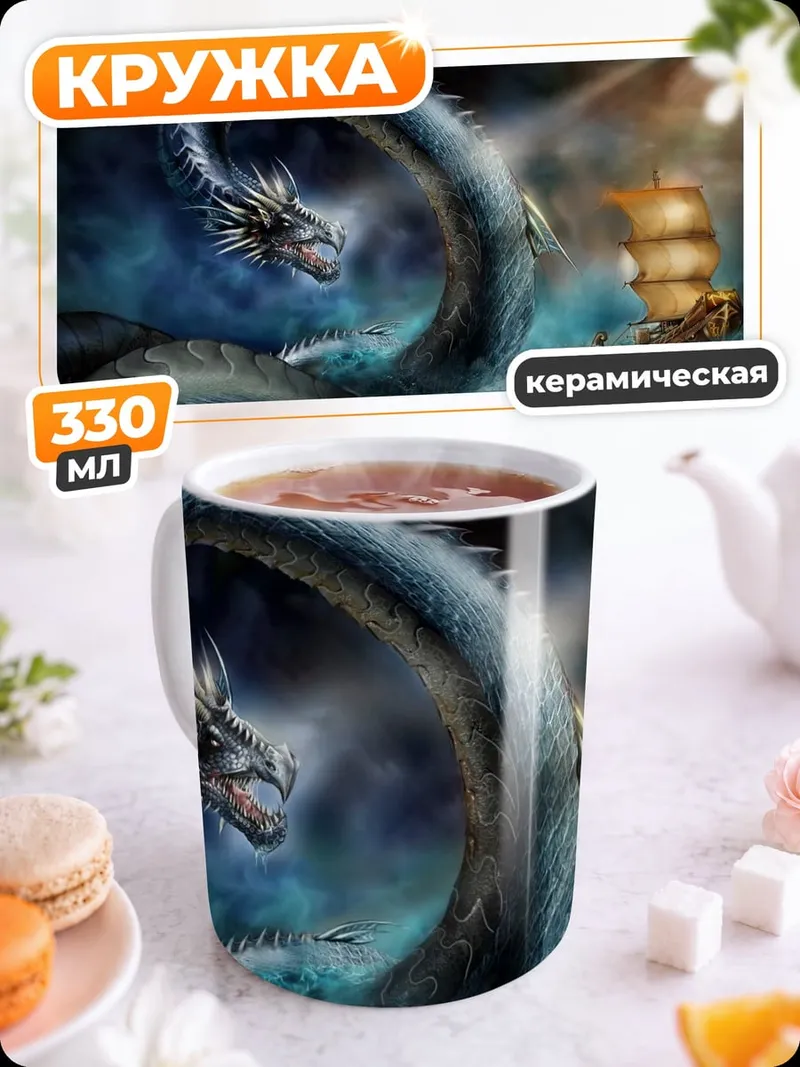 Кружка керамическая Морской змей