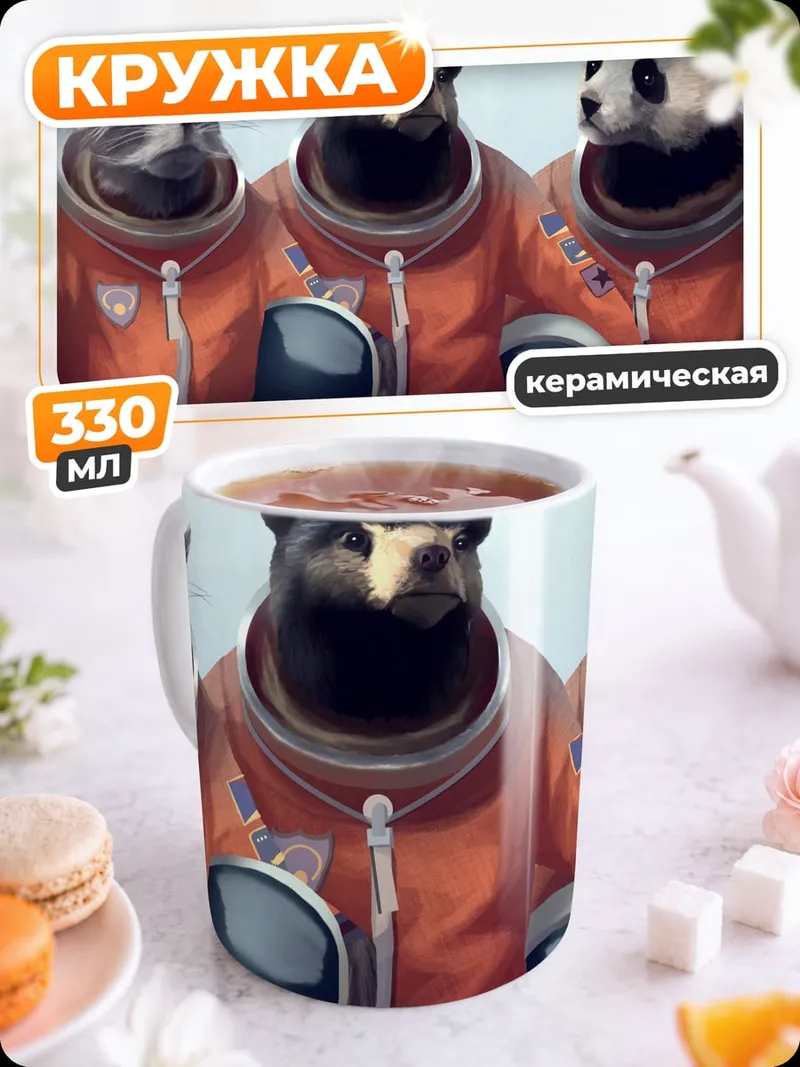 Кружка керамическая Космические животные