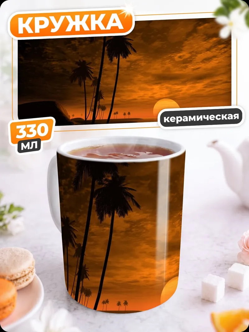 Кружка керамическая Закат на пляже