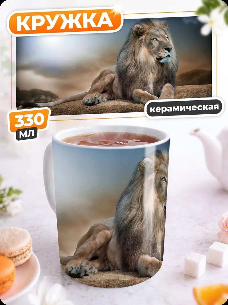 Кружка керамическая Лев на скале