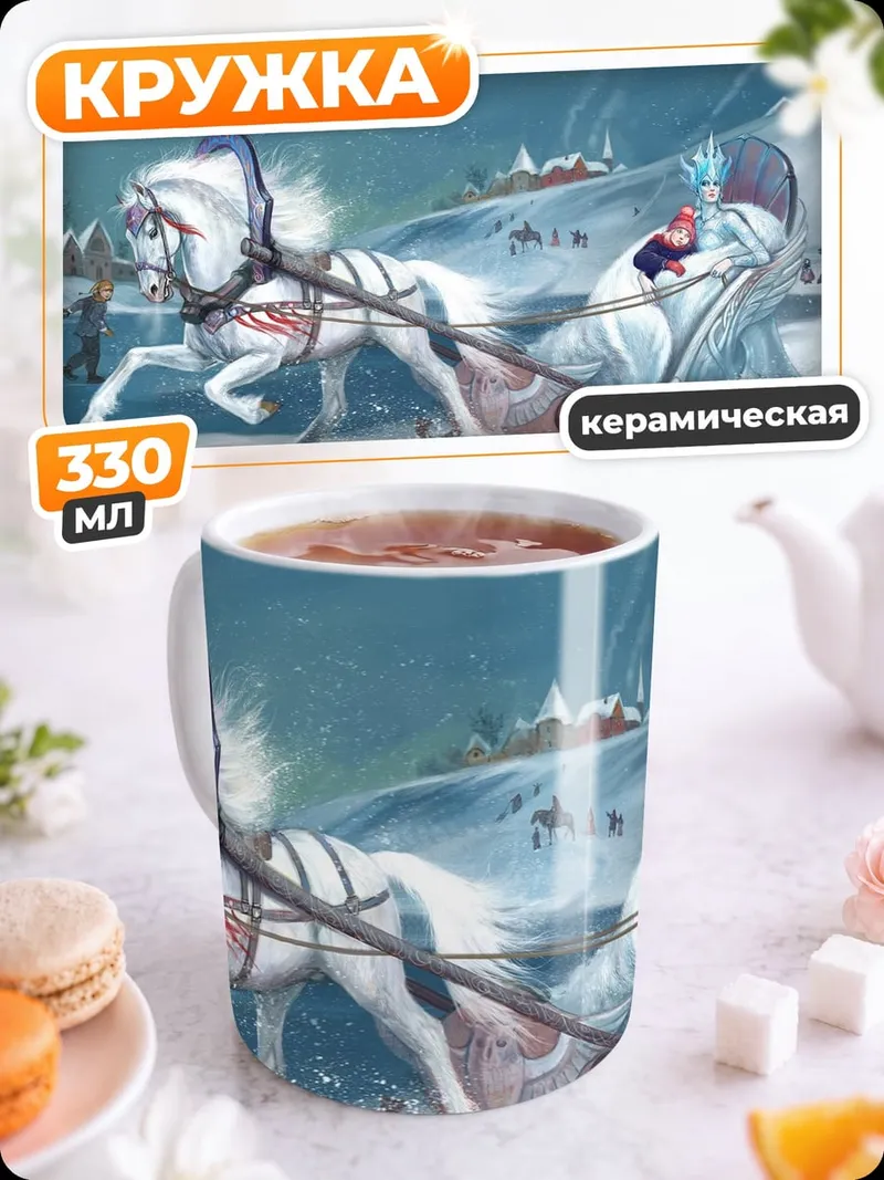 Кружка керамическая Зимняя упряжка