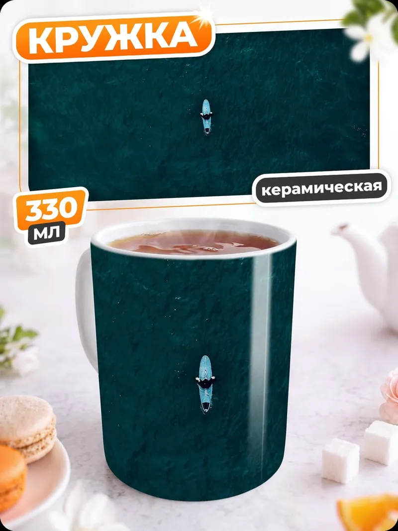 Кружка керамическая Одинокий серфер