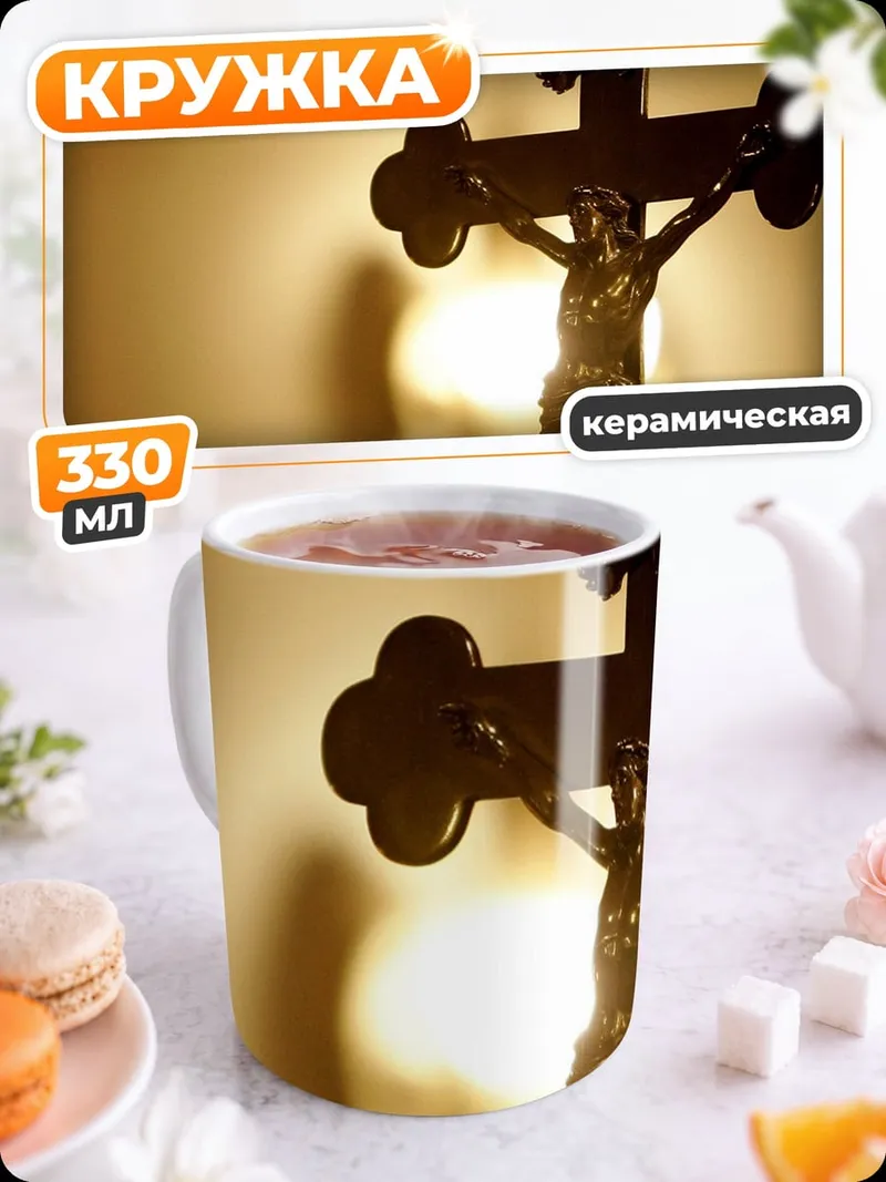 Кружка керамическая распятие Христа