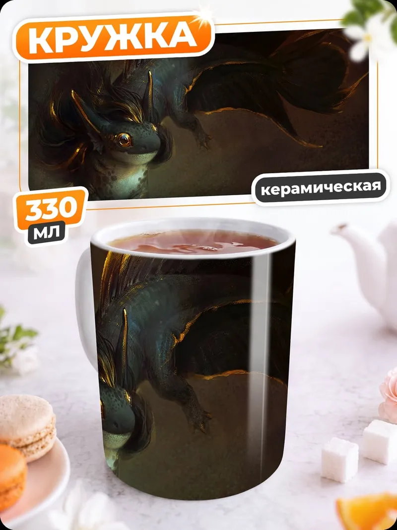 Кружка керамическая фантастическое существо