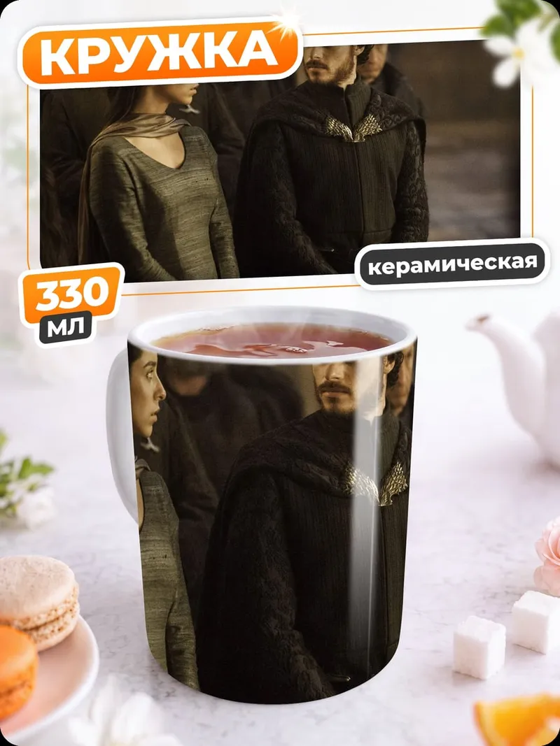 Кружка керамическая Персонажи игры престолов