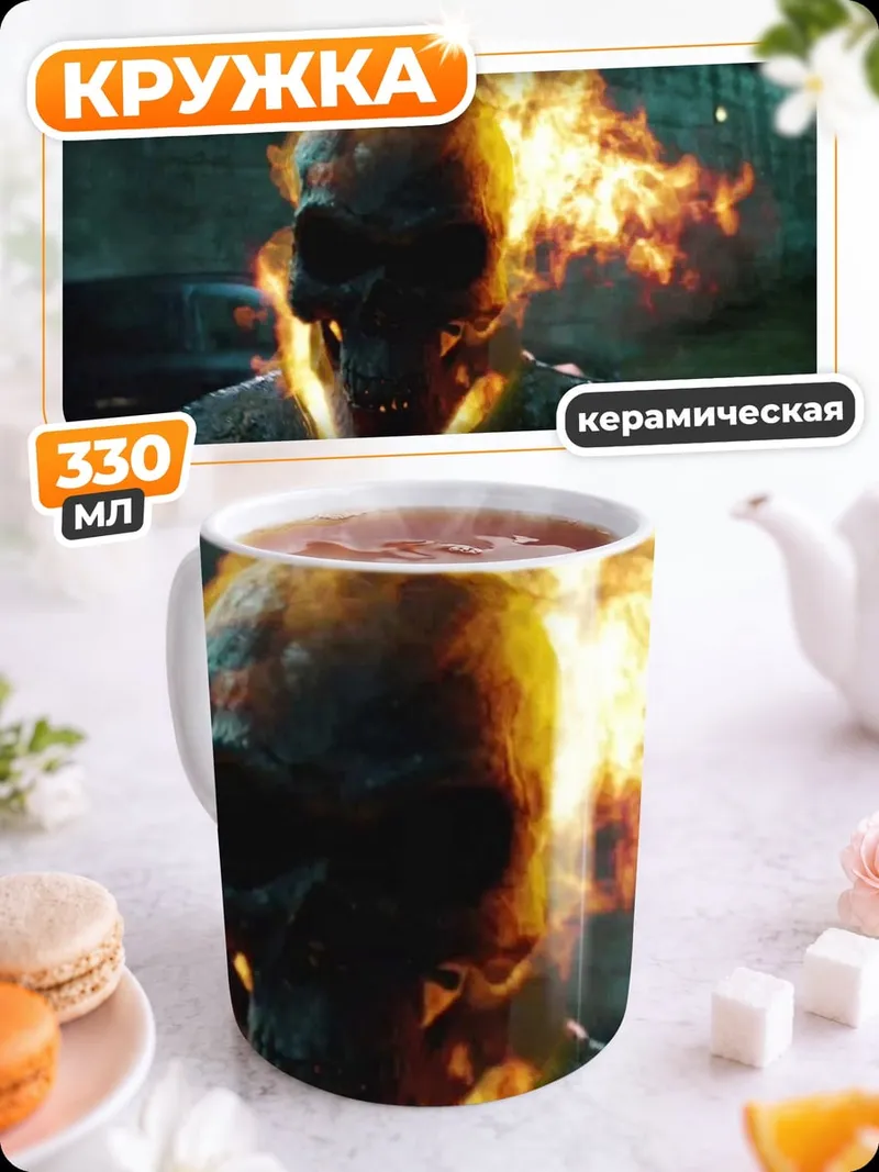 Кружка керамическая Призрачный гонщик в огне