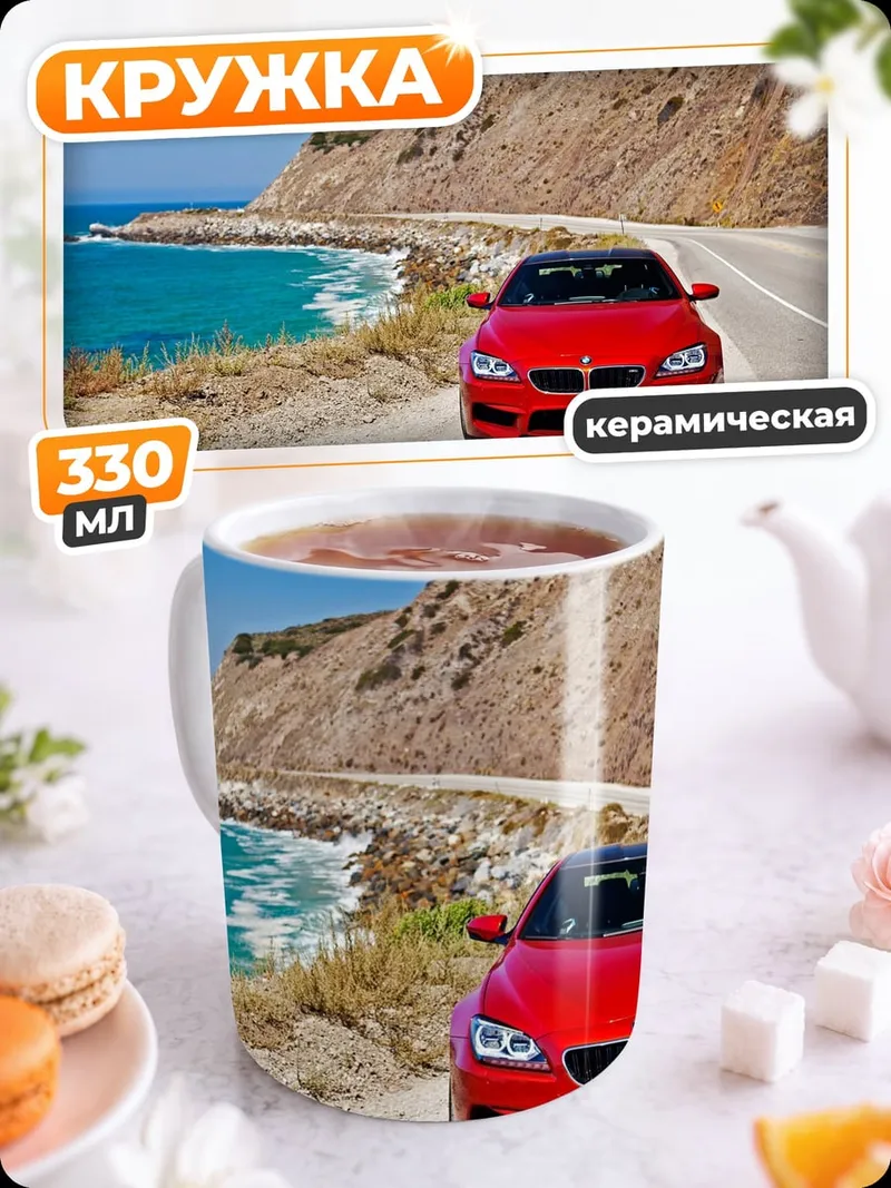 Кружка керамическая Красный спорткар у моря