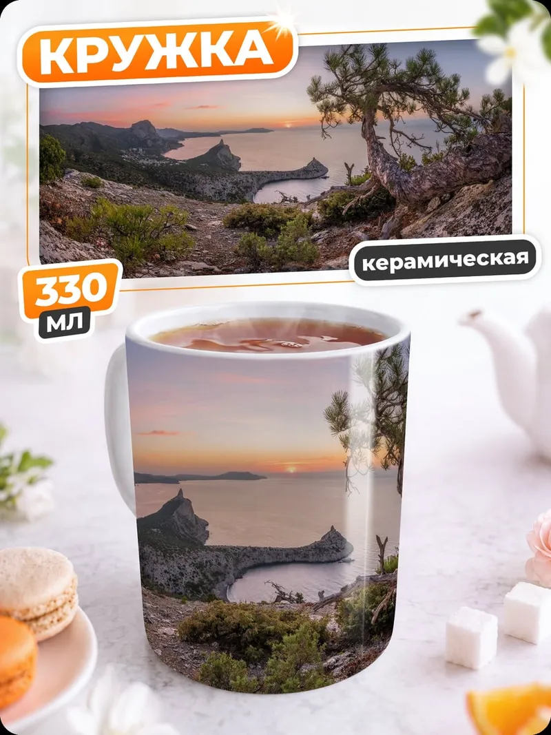 Кружка керамическая Горный пейзаж закат