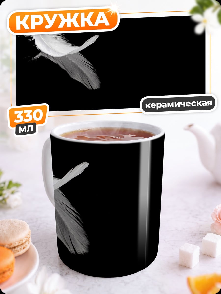 Кружка керамическая Легкое перо