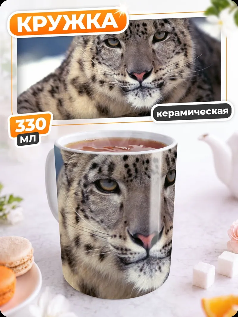 Кружка керамическая Снежный барс лежит