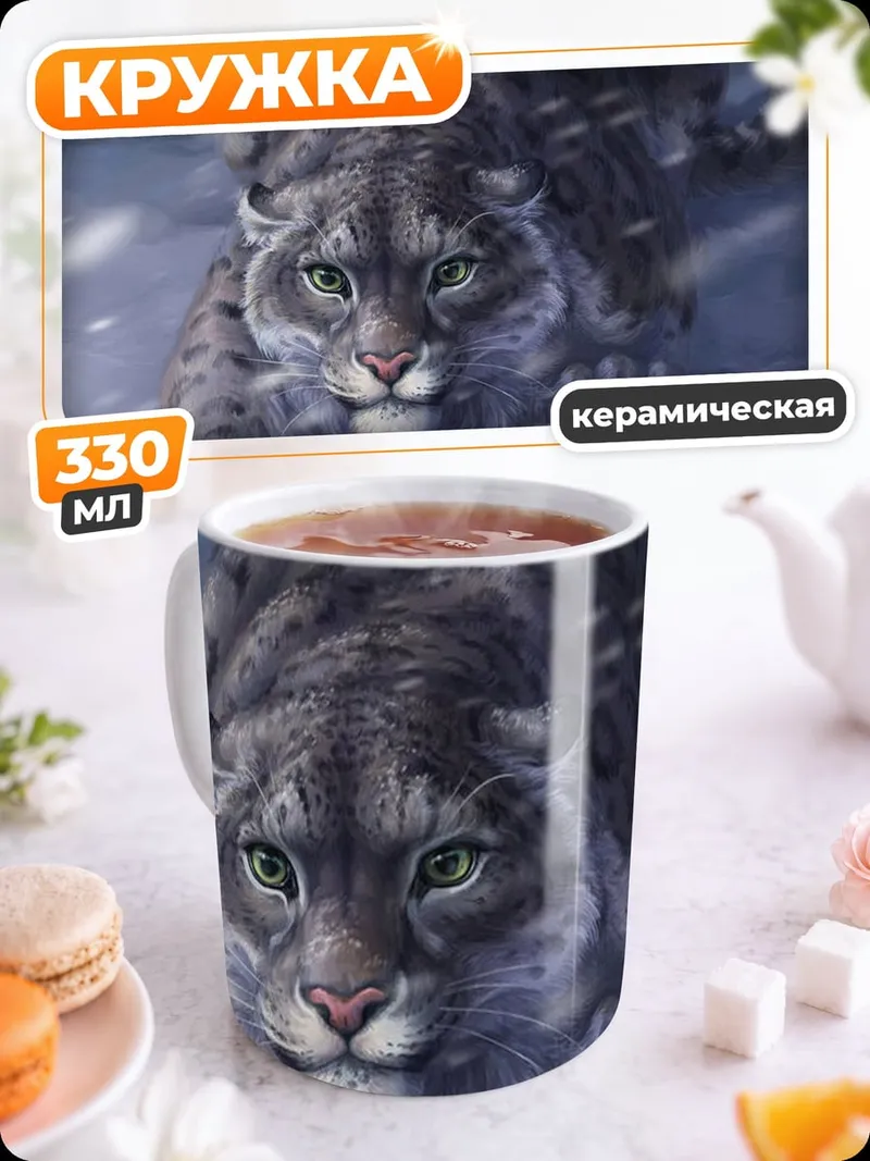 Кружка керамическая Снежный барс крадется