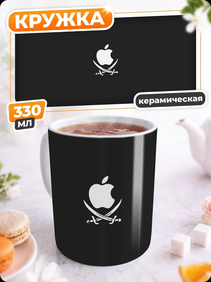 Кружка керамическая Пиратский Apple