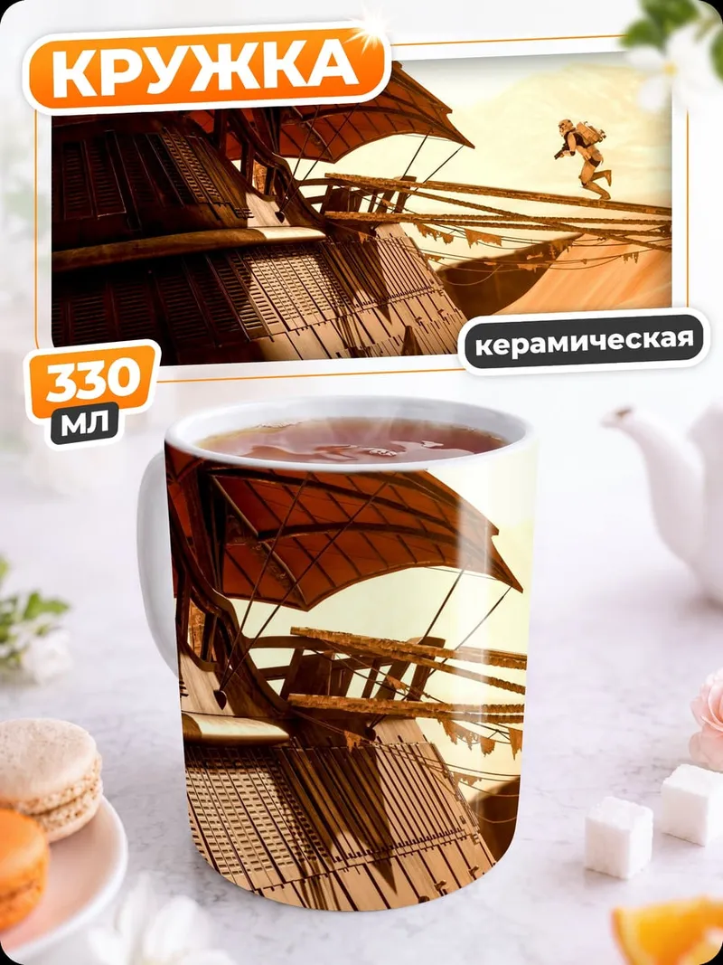 Кружка керамическая Пустынный корабль