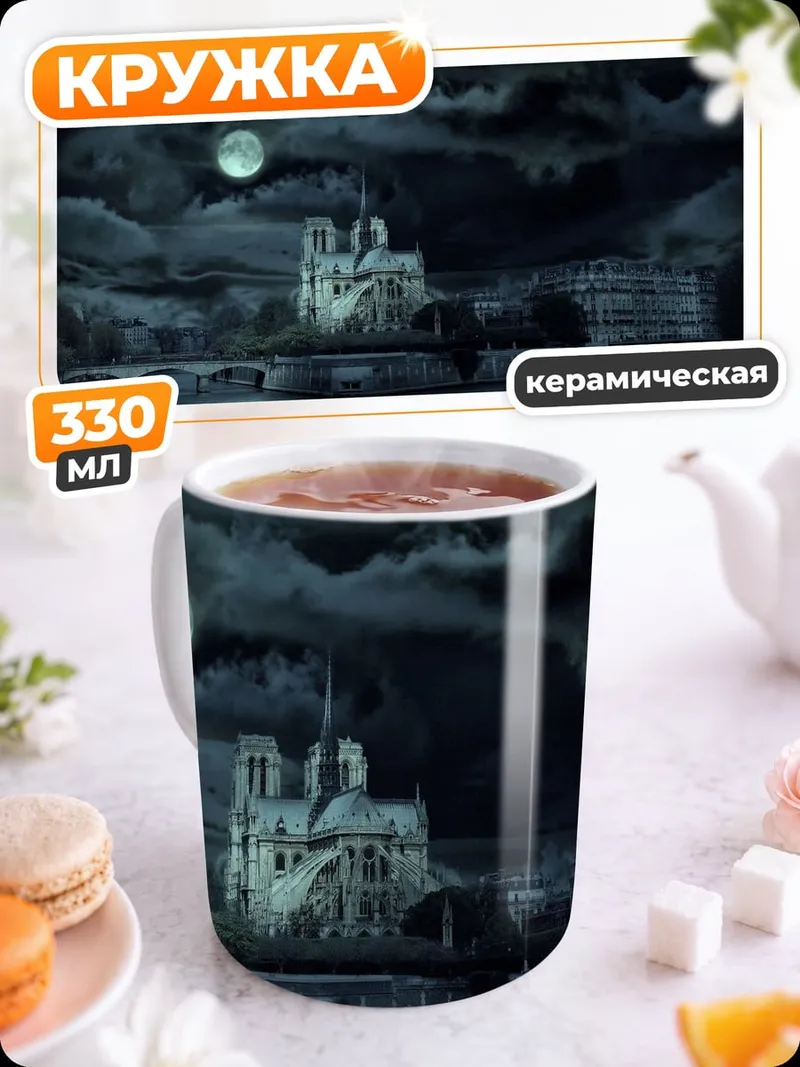 Кружка керамическая Собор Парижской Богоматери ночью