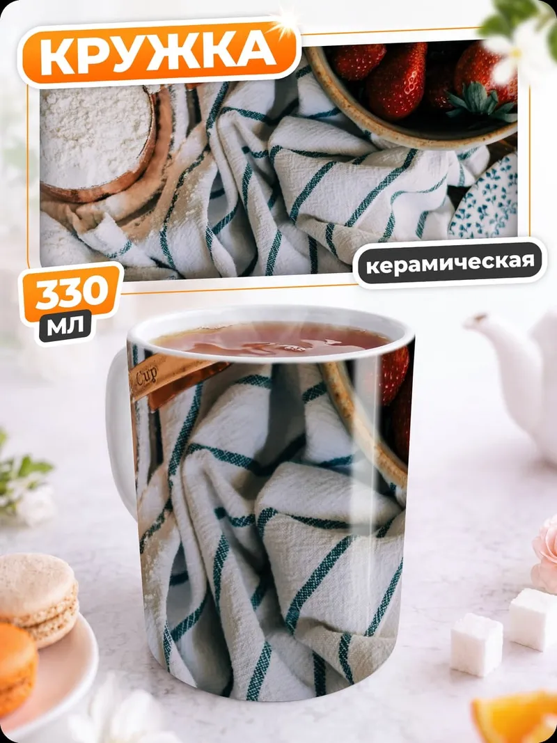 Кружка керамическая Выпечка клубники с яйцами
