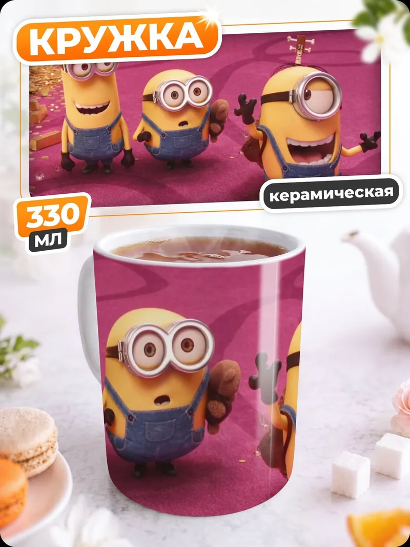 Кружка керамическая Миньоны веселятся