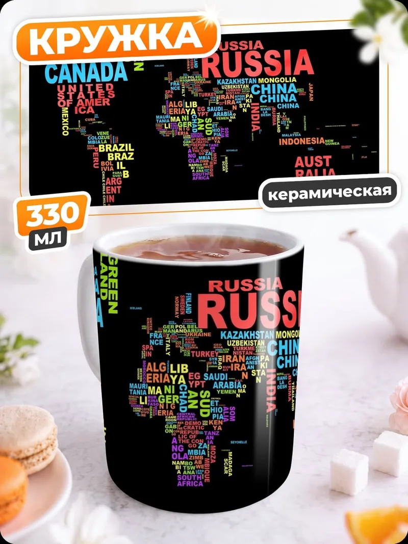 Кружка керамическая Карта мира