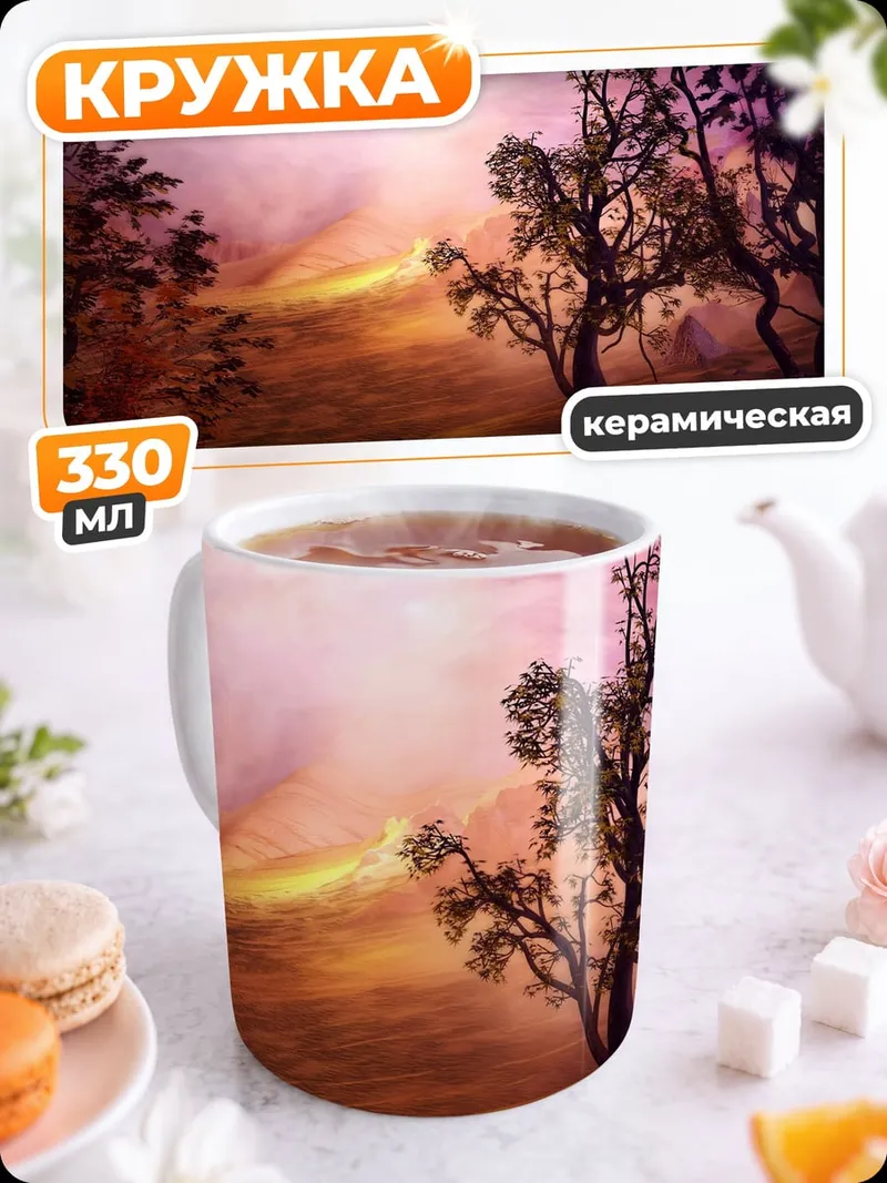 Кружка керамическая Мистический пейзаж