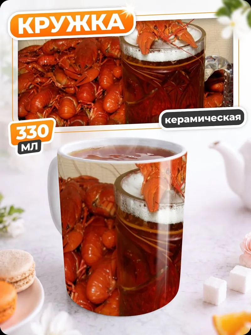 Кружка керамическая Раки и пиво