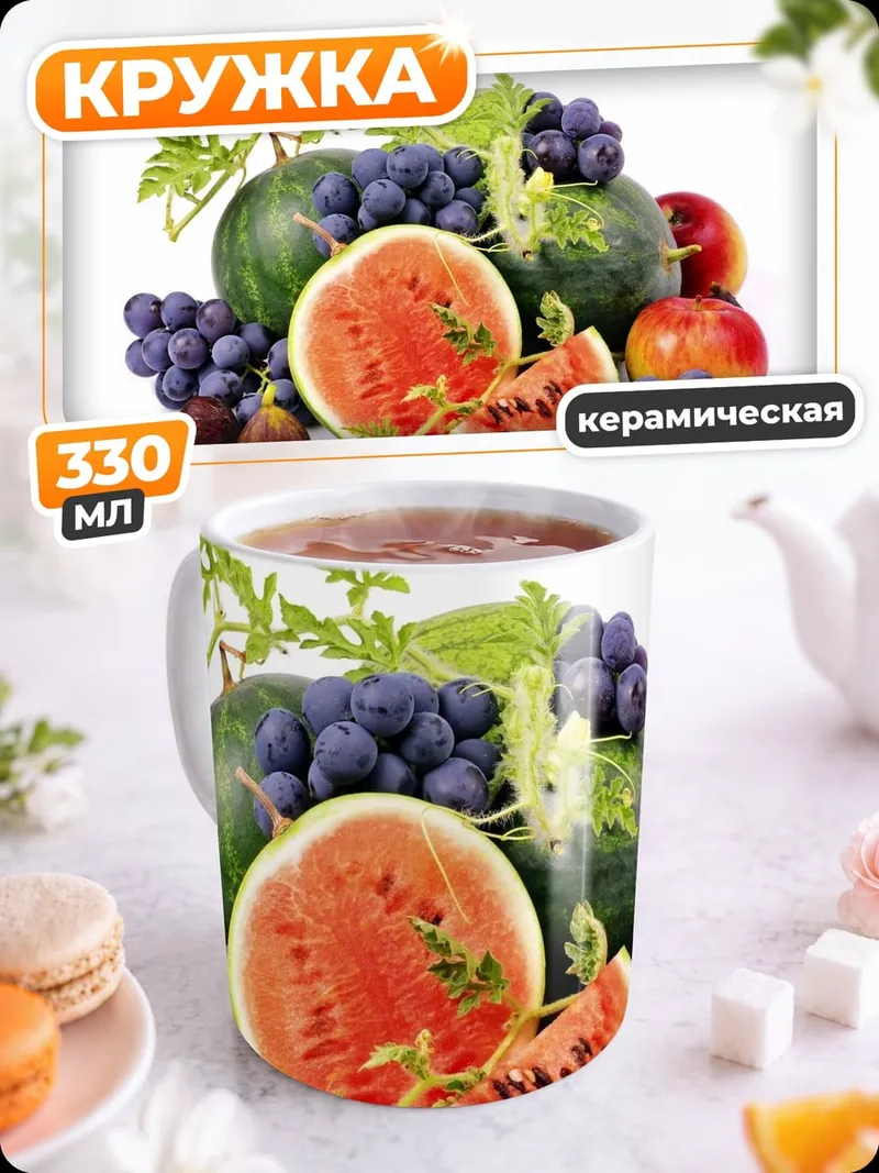 Кружка керамическая летние фрукты натюрморт