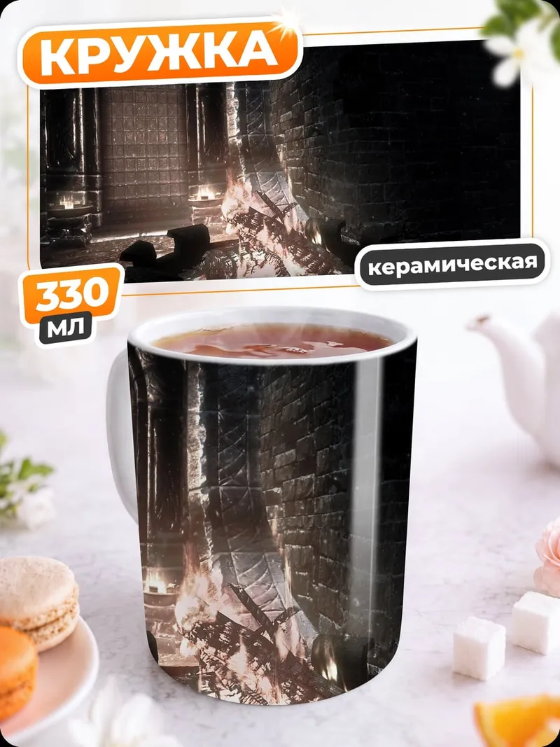 Кружка керамическая темный замок камин