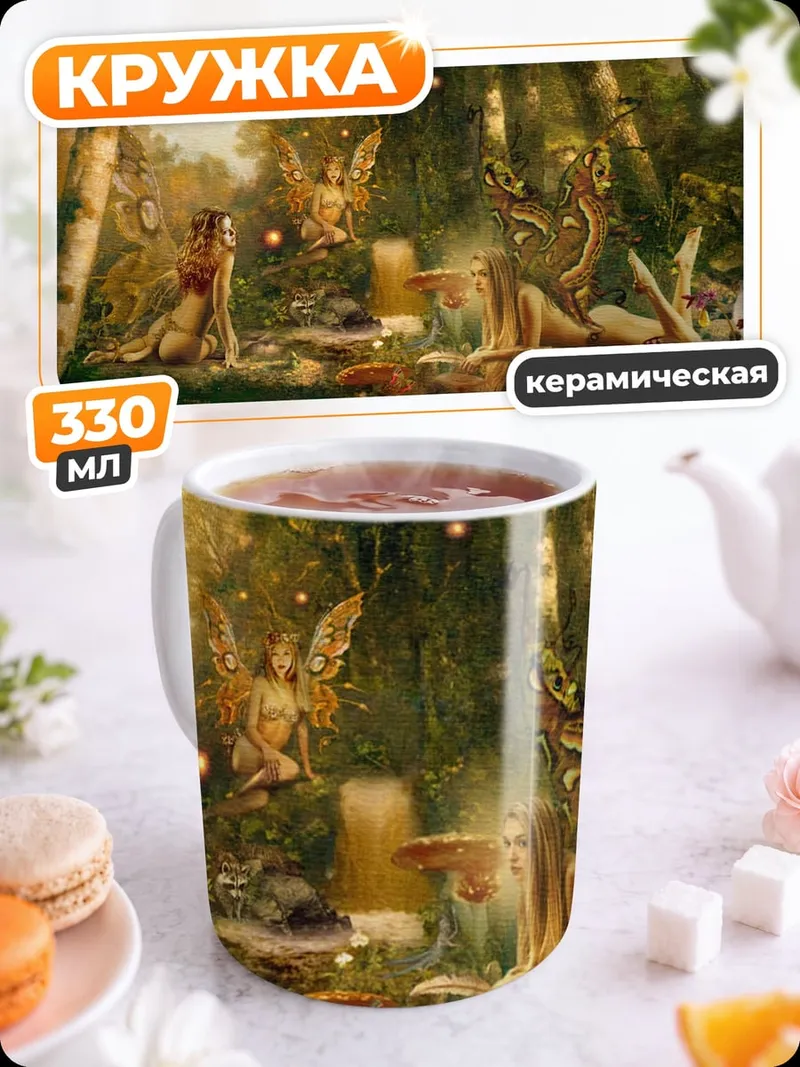Кружка керамическая волшебный лес феи